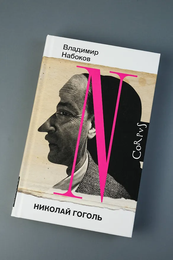 Книга Николай Гоголь (Владимир Набоков) — 6