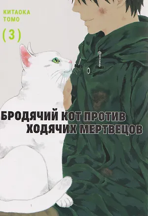 Книга Бродячий кот против ходячих мертвецов. Том 3 (Томо Китаока)