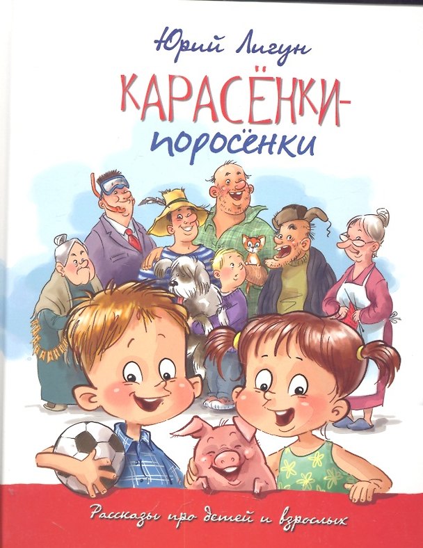 Книга Карасёнки-поросёнки: Рассказы про детей и взрослых (Юрий Лигун) — 1
