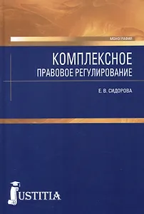 Комплексное правовое регулирование. 3-е изд.