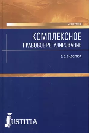 Комплексное правовое регулирование. 3-е изд. — 2455260 — 1