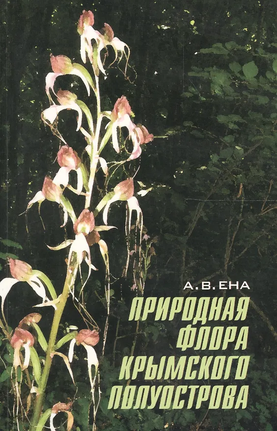 Книга Природная флора Крымского полуострова. Монография () — 1