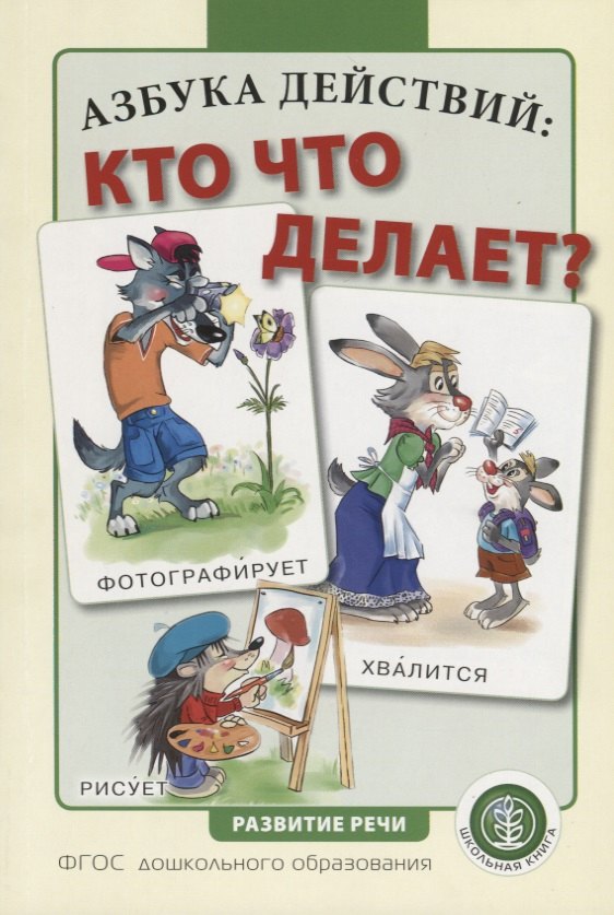 

Азбука действий: кто что делает