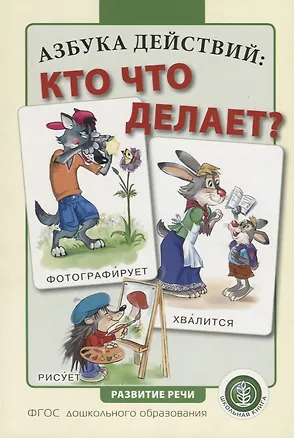 Книга Азбука действий: кто что делает? ()