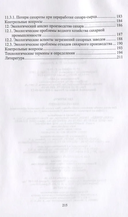 Книга Специальная технология сахарного производства. Учебное пособие (Анатолий Славянский) — 4
