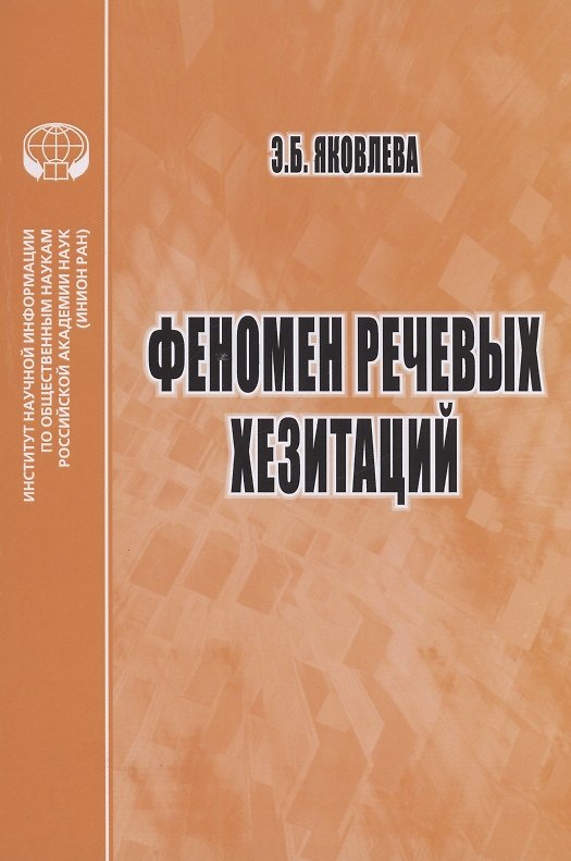 Книга Феномен речевых хезитаций монография () — 1