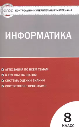 Контрольно-измерительные материалы. Информатика. 8 класс — 7580840 — 1