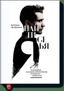 Найти себя. Как выйти за рамки стереотипов и обрести свой путь