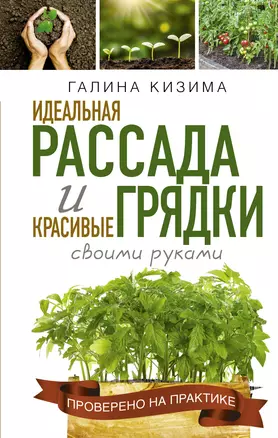 Идеальная рассада и красивые грядки своими руками — 2904432 — 1