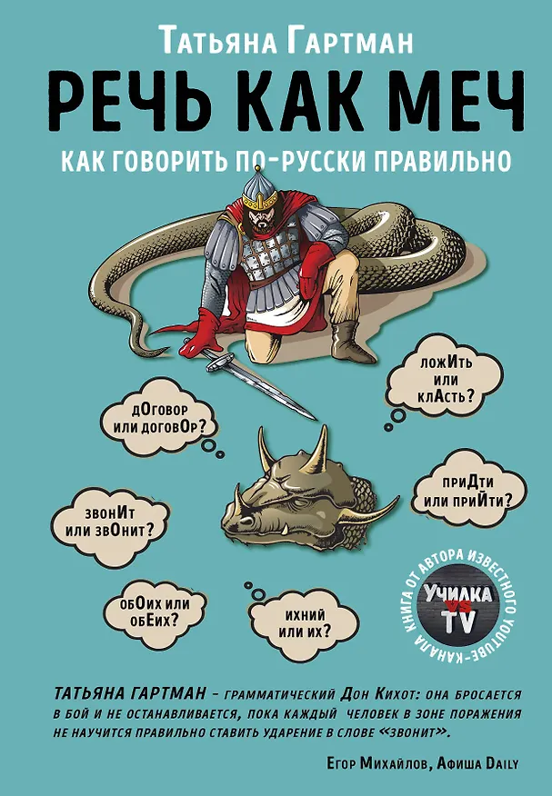 Книга Речь как меч. Как говорить по-русски правильно (Татьяна Гартман) — 1