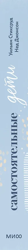 Книга Самостоятельные дети. Как ослабить контроль и научить ребенка управлять собственной жизнью (Уильям Стиксруд) — 3