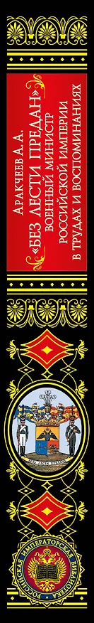 Книга Без лести предан". Военный министр Российской империи в трудах и воспоминаниях (Алексей Аракчеев) — 3
