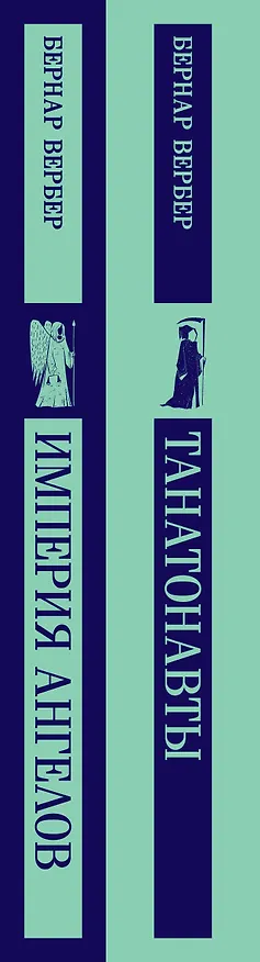Книга Комплект "Танатонавты" из 2 книг (Танатонавты + Империя ангелов) (Бернар Вербер) — 5