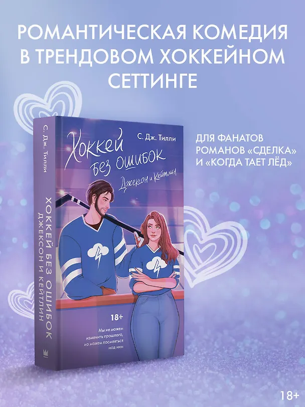 Книга Хоккей без ошибок. Джексон и Кейтлин (С. Дж. Тилли) — 5