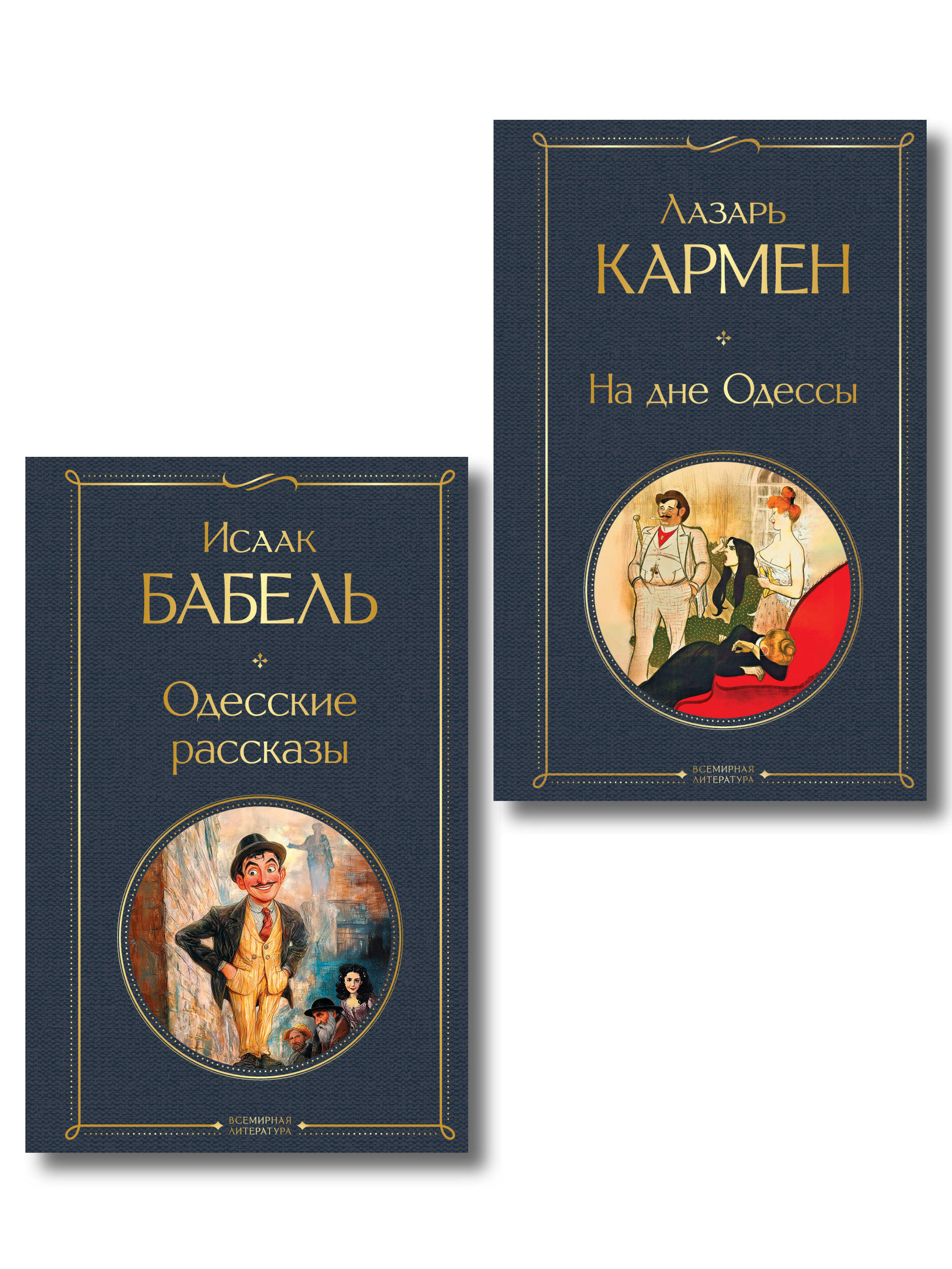 Одесса-мама (набор из 2 книг: «Одесские рассказы» И. Бабеля, «На дне Одессы» Л. Кармена)