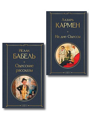 Книга Одесса-мама (набор из 2 книг: «Одесские рассказы» И. Бабеля, «На дне Одессы» Л. Кармена) (Исаак Бабель, Лазарь Кармен)