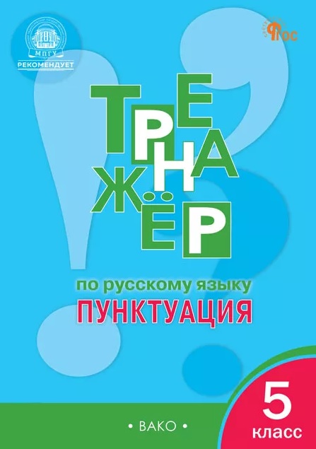 Обложка книги «Тренажёр по русскому языку. Пунктуация. 5 класс. ФГОС»