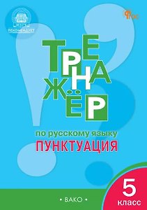 Тренажёр по русскому языку. Пунктуация. 5 класс. ФГОС