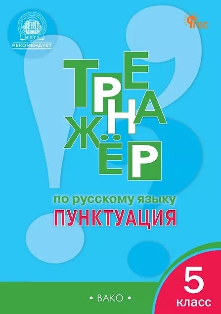 Книга Тренажёр по русскому языку. Пунктуация. 5 класс. ФГОС (Елена Александрова) — 1