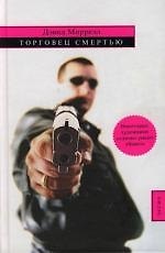 Книга Торговец смертью (Дэвид Моррелл) — 1