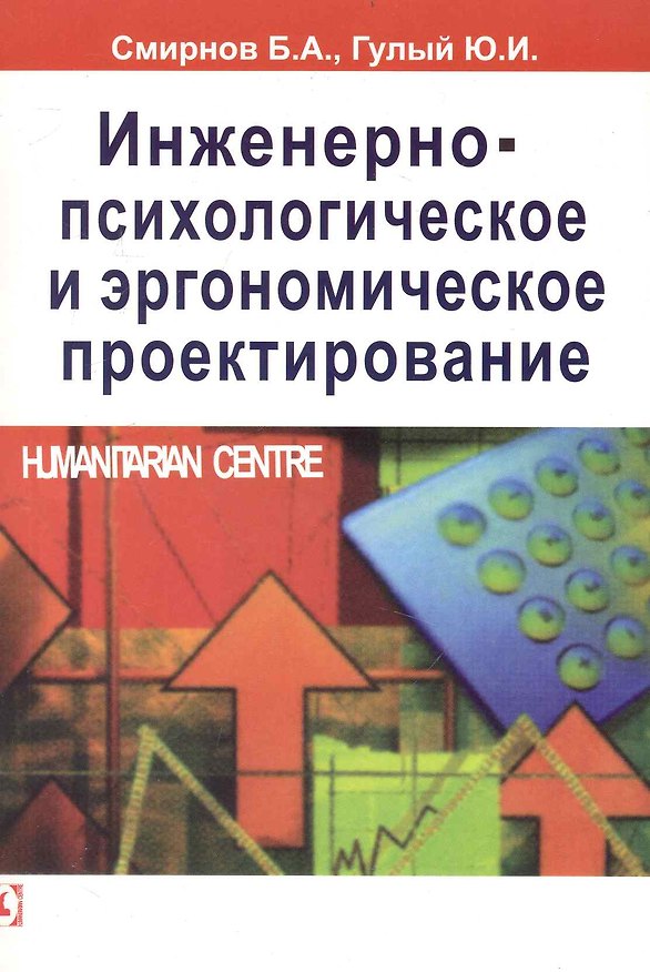 Книга Инженерно-психологическое и эргономическое проектирование. (Борис Смирнов) — 1