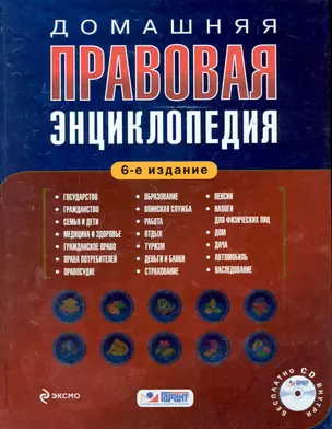 Домашняя правовая энциклопедия./ 6-е изд. (+CD) — 2244355 — 1