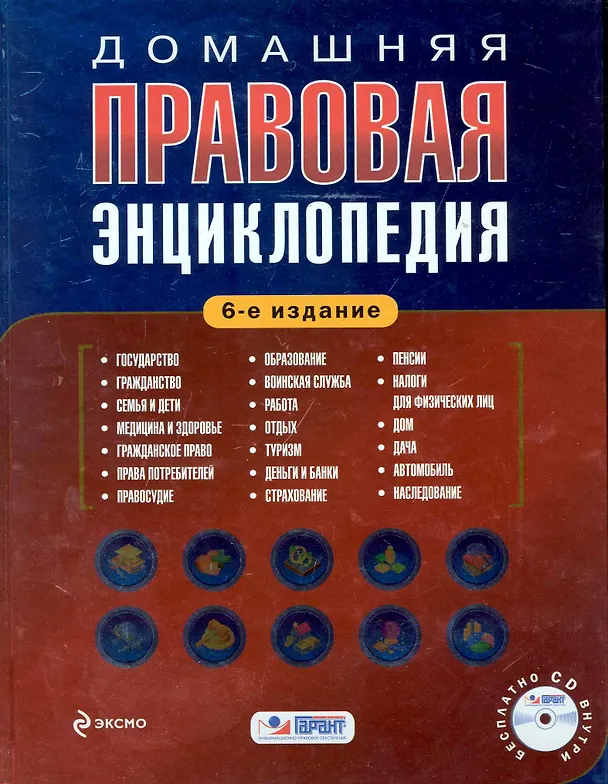 Книга Домашняя правовая энциклопедия./ 6-е изд. (+CD) (Павел Полонский) — 1
