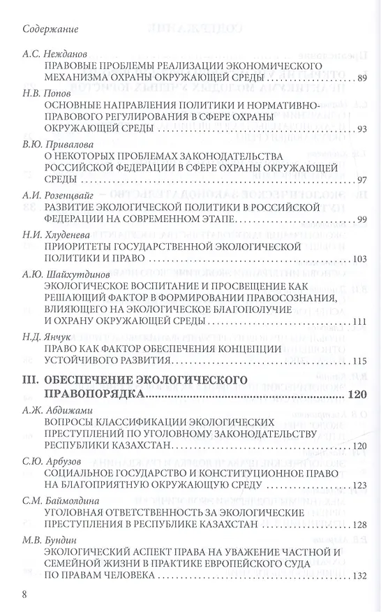 Книга Право и экология. Материалы VIII международной школы-практикума молодых ученых-юристов (Москва, 23-24 мая 2013 г.)/Law and ecology. Materials of VIII international scientific practical school of young scientists-lawyers (Moscow, 23-24 May 2013) () — 8
