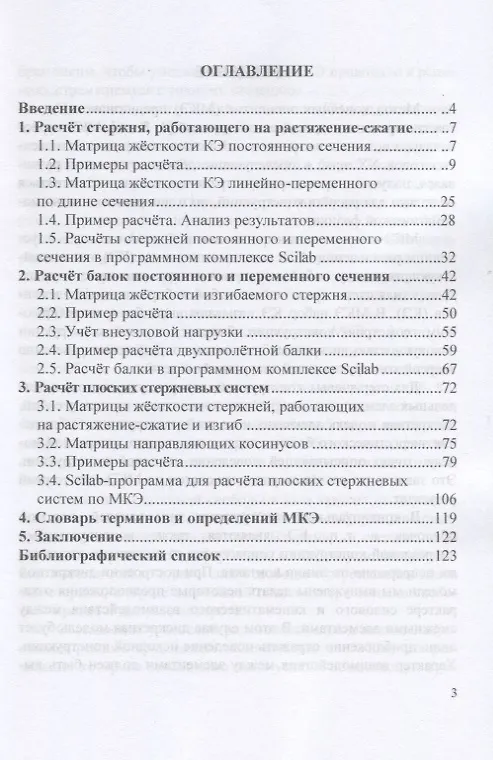 Книга Методы расчета строительных конструкций. Теория и задачи с реализацией в программном комплексе Scilab. Учебное пособие () — 2