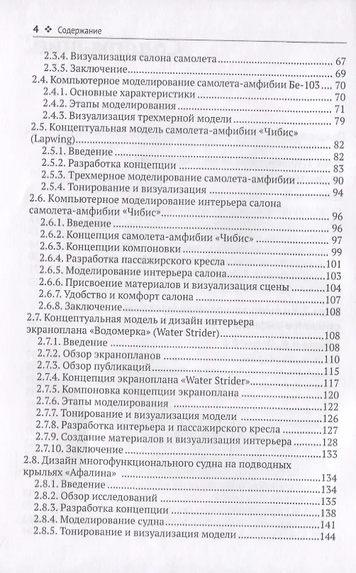 Книга Компьютерное моделирование в авиакосмической промышленности (Ифтихар Аббасов) — 3