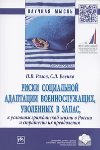 Риски социальной адаптации военнослужащих, уволенных в запас, к условиям гражданской жизни в России и стратегии их преодоления. Монография