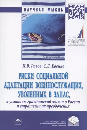 Риски социальной адаптации военнослужащих, уволенных в запас, к условиям гражданской жизни в России и стратегии их преодоления. Монография — 2798517 — 1