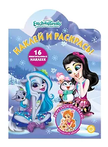 Наклей и раскрась! "Энчантималс"