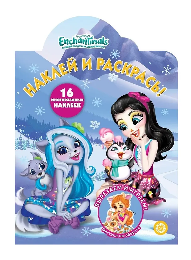 Книга Наклей и раскрась! "Энчантималс" () — 1