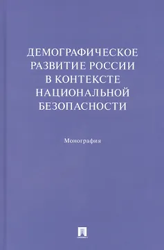 Демографическое развитие России в контексте национальной безопасности. Монография