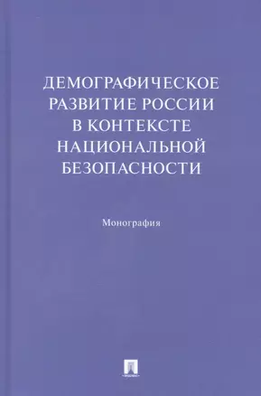 Демографическое развитие России в контексте национальной безопасности. Монография — 2948578 — 1