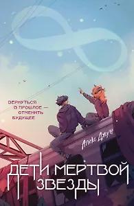 Дети мертвой звезды