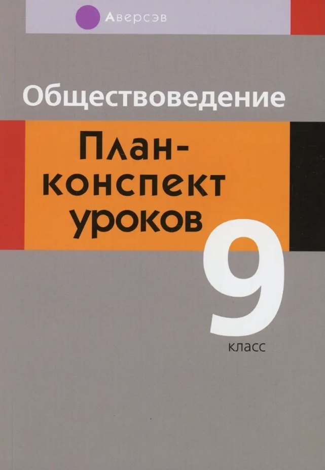 

Обществоведение. 9 класс. План-конспект уроков