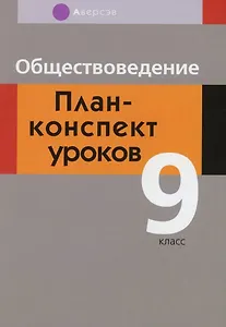 Обществоведение. 9 класс. План-конспект уроков