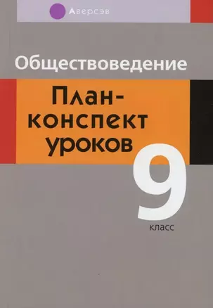 Обществоведение. 9 класс. План-конспект уроков — 3064500 — 1