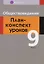 Обществоведение. 9 класс. План-конспект уроков — 3064500 — 1