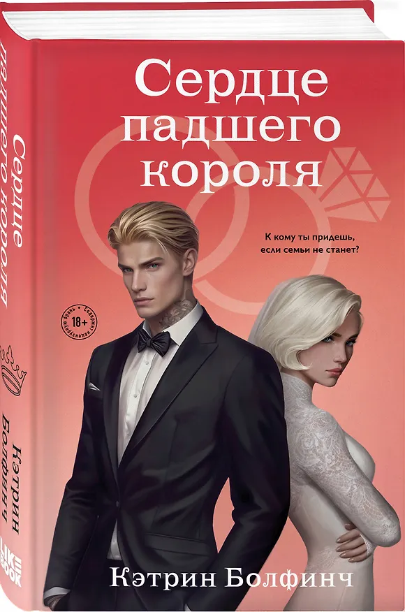 Книга Сердце падшего короля (Кэтрин Болфинч) — 4
