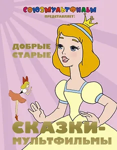 Добрые старые сказки - мультфильмы