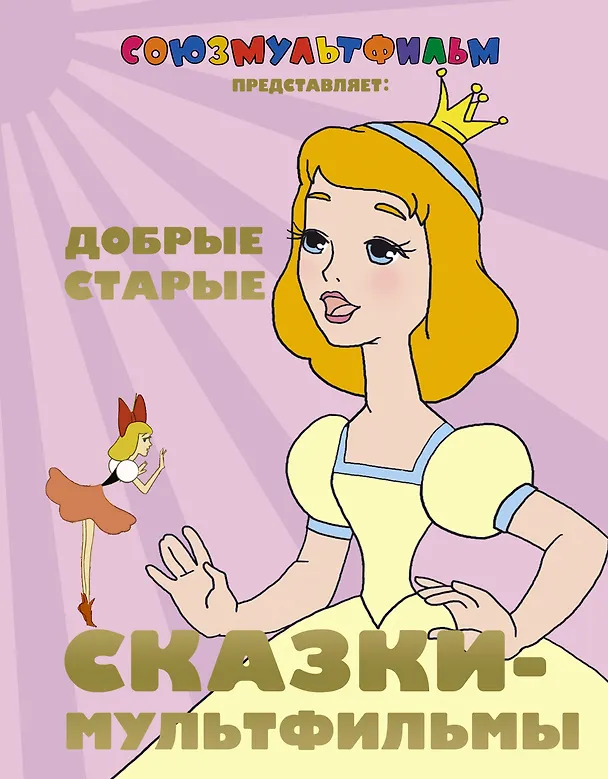Книга Добрые старые сказки - мультфильмы (Надежда Гусарова) — 1