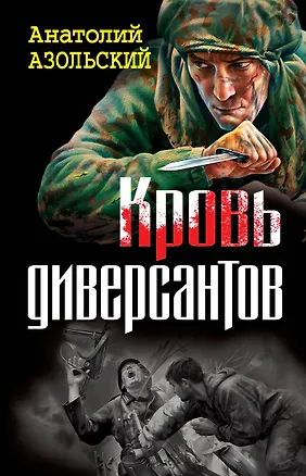 Книга Кровь диверсантов (Анатолий Азольский)
