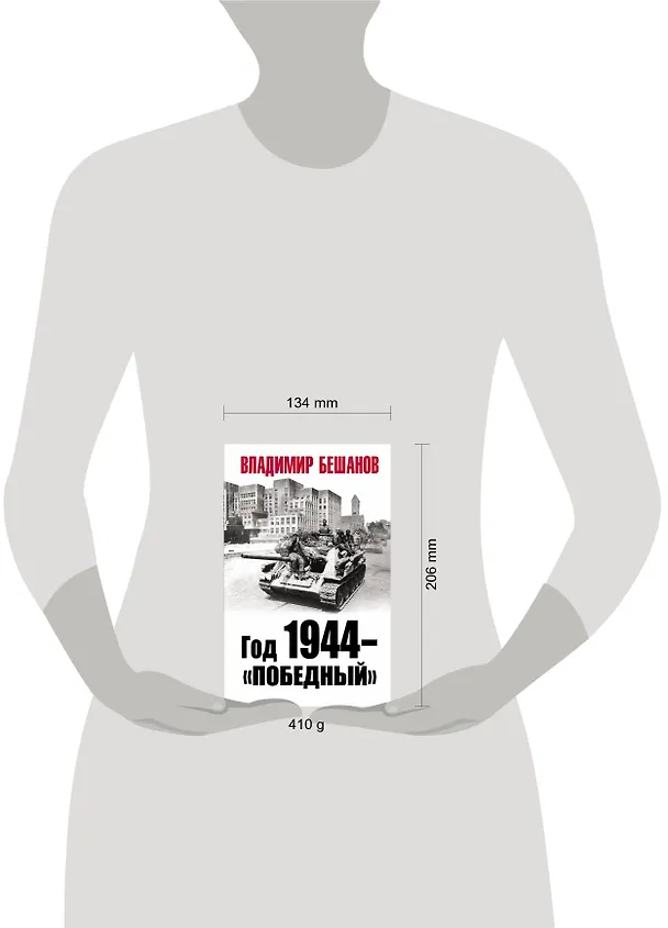 Книга Год 1944 - "Победный" (Владимир Бешанов) — 2