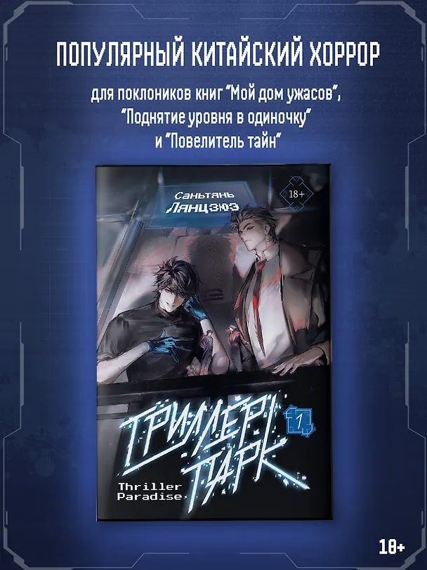 Книга Триллер-парк. Thriller Paradise. Книга 1 (Саньтянь Лянцзюэ) — 5