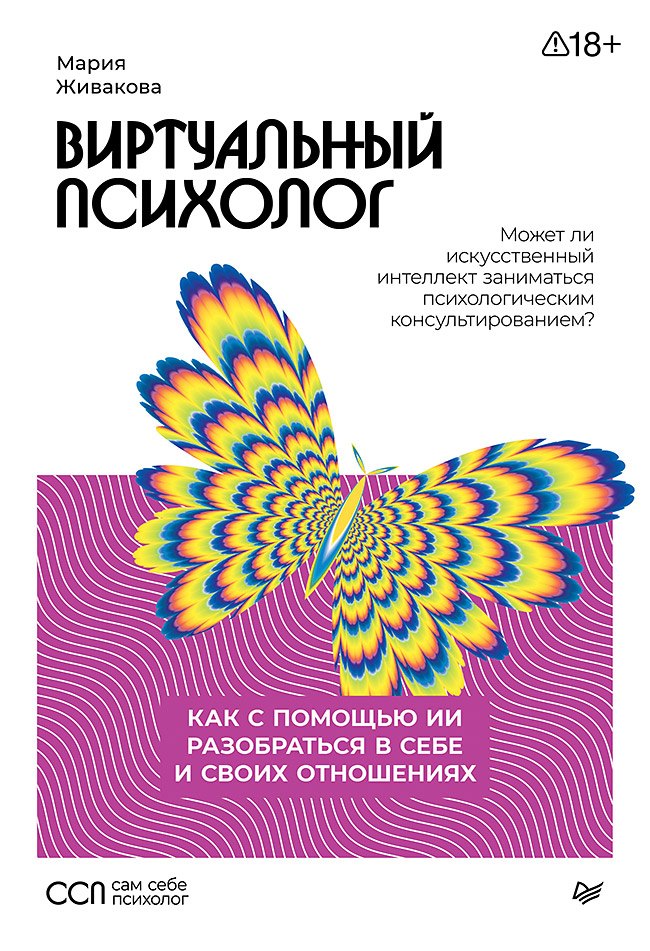 Мария Александровна Живакова Виртуальный психолог: как с помощью ИИ разобраться в себе и своих отношениях