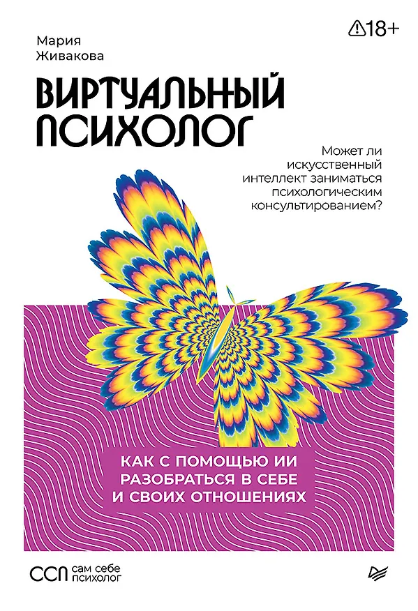 Книга Виртуальный психолог: как с помощью ИИ разобраться в себе и своих отношениях (Мария Живакова) — 1