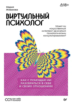 Книга Виртуальный психолог: как с помощью ИИ разобраться в себе и своих отношениях (Мария Живакова)